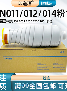 印道理适用 柯美 951 碳粉 1052 1250 1200 1051 TN011 TN012 TN014 粉盒碳粉墨粉