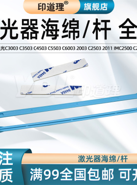 印道理适用理光C3003 C3503 C4503 C5503 C6003激光器海绵清洁杆海绵杆2003 C2503 2011 C2504 IMC2500 C2000