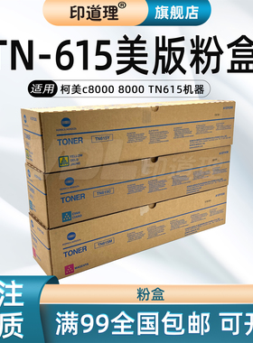 印道理适用 柯美 TN615粉盒 C8000 C7000 C6000 C6501 C6500 粉盒墨粉碳粉美板