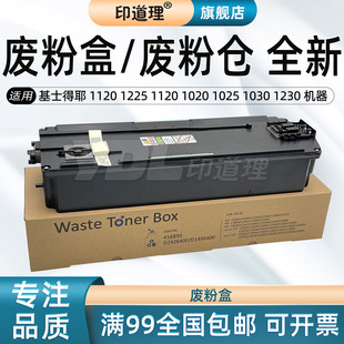 1120 废粉盒废粉仓 1260 1230 基士得耶 DSC 1045 1020 1225 1245 印道理适用 1025 1060 1030