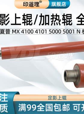 印道理适用 夏普 MX 4100 4101 5000 5001 N 定影上辊加热辊