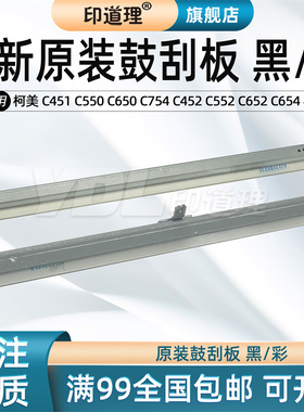 印道理适用柯美 C451 C550 C650 C452 C552 C652 美能达 C654 C754 C654e C754e 原装 鼓刮板 刮刀 硒鼓 刮板