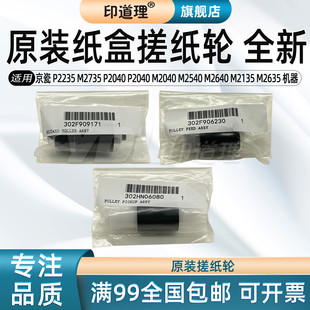 M2040 京瓷 M2735 印道理适用 M2540 M2635 原装 M2135 P2235 纸盒搓纸轮 搓纸轮 M2640 P2040