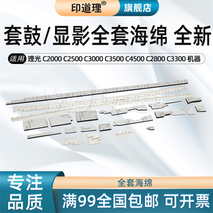 C2500 全套海绵 显影 C3300 理光 C2000 C4000 C3500 C3000 套鼓 印道理适用 C4500 C5000 C2800