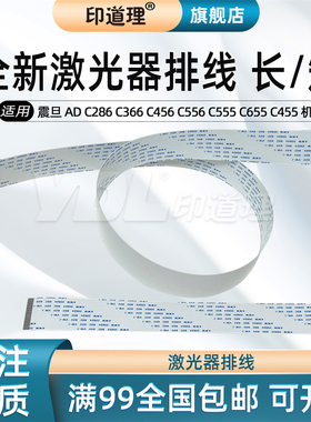 印道理适用 震旦 AD C286 C366 C456 C556 C555 C655 C455 224 284 364 454 554 458 558 658 激光器主板排线