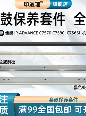 印道理适用  佳能 IR ADVANCE C7570 C7580i C7565i 黑色彩色鼓刮板充电辊清洁辊