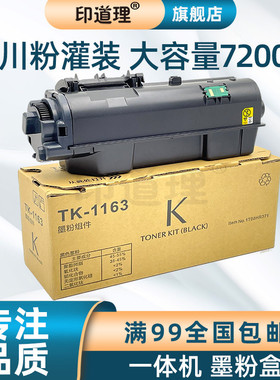 印道理适用 京瓷 TK 1163 P2040dn P2040dw 粉盒碳粉盒