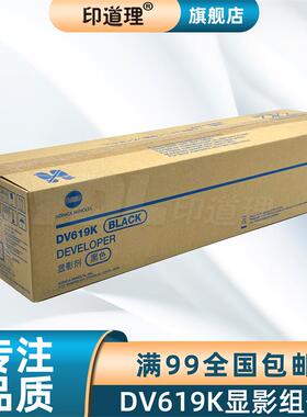 印道理适用 柯美 458e 558e 658e C458e C558e C658 DV619 显影组件 显影仓 显影组件