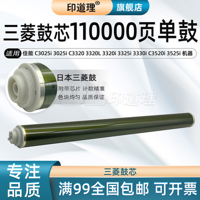 印道理适用 佳能 C3025 3025i C3320 3320L 3320i 3325i 3330i C3520i 3525i 3530i 鼓芯  三菱 硒鼓 鼓