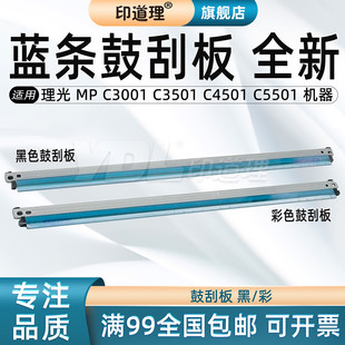 黑 理光 C4501 印道理适用 彩 刮刀 C3001 鼓清洁刮板 蓝条 C3501 鼓刮板 C5501