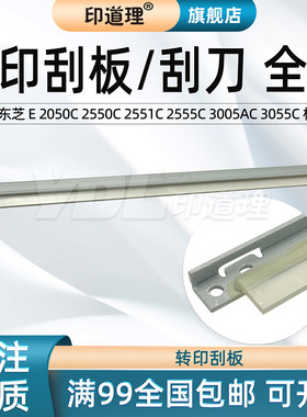 印道理适用东芝 E-2050C 2554C 2551C 2555C 3005AC 3055C 3505AC 3555C 4505AC 4555C 5005AC 转印刮板 刮刀
