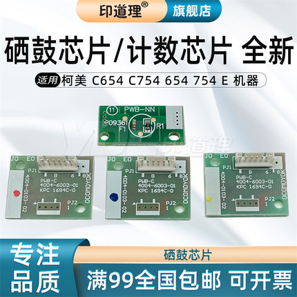 印道理适用 柯美 C654 C754 654 754 E 鼓芯片 硒鼓芯片