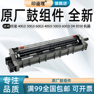 5002i 硒鼓 感光鼓 京瓷 4002i 8550 4003i 6002i 鼓组件 印道理适用 5003i 套鼓 6003i