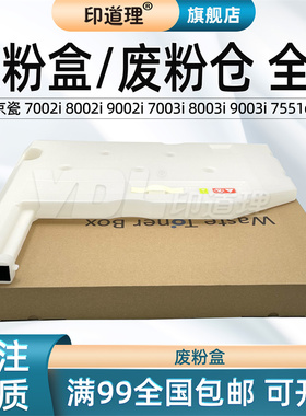 印道理适用 京瓷 7002i 8002i 9002i 7003i 8003i 9003i 7551ci 废粉盒 废粉仓