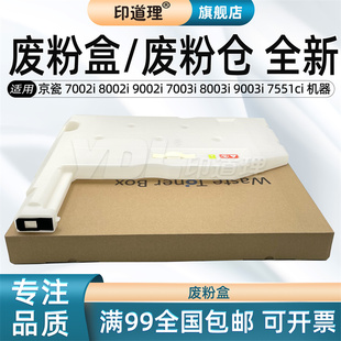 8003i 废粉仓 7002i 废粉盒 7551ci 9003i 7003i 9002i 8002i 京瓷 印道理适用