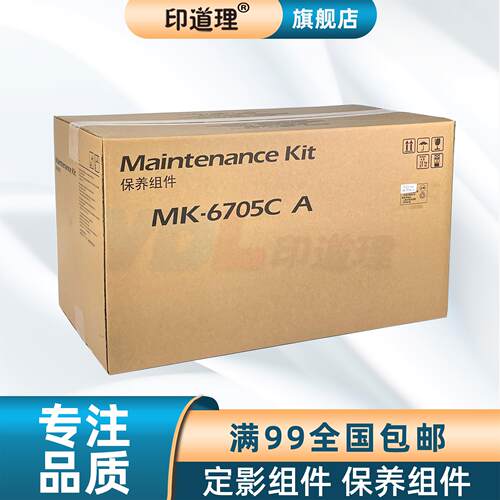 印道理适用 京瓷 TASKalfa 6500i 8000i MK6705C 定影组件 保养组件 定影器