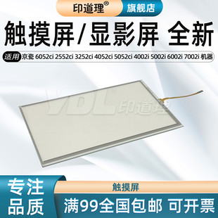 2552ci 5052ci 京瓷 显示屏 8002i 触摸屏 印道理适用 7002i 3252ci 6052ci 5002i 4002i 4052ci 9002i 6002i