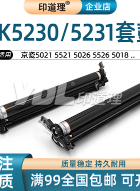 适用京瓷DK5230K黑色套鼓5021 5521 5026 5526 DK5231C彩色鼓组件