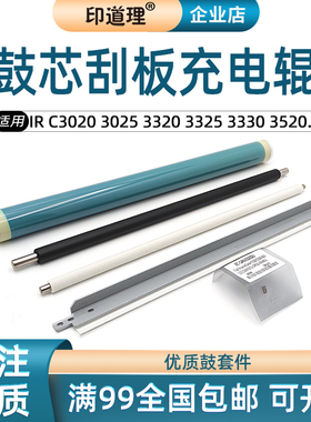 适用佳能IRC3020鼓芯3025 3320鼓刮板 3325 3330 3520 3525充电辊
