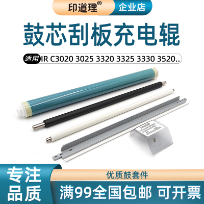 适用佳能IRC3020鼓芯3025 3320鼓刮板 3325 3330 3520 3525充电辊