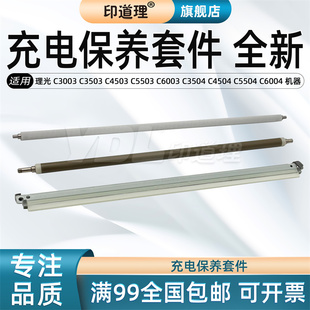 印道理适用 理光 MP C3003 C3503 C4503 C5503 C6003 C3504 C4504 C5504 C6004 充电辊 充电刮 充电辊清洁辊