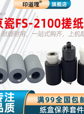 印道理适用 京瓷 FS 2100D 2100DN M3040dn M3040idn M3540dn 纸盒搓纸皮 纸盒搓纸轮
