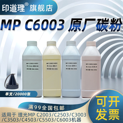 印道理适用 理光MPC5503碳粉 MP C2003 C2503 C3003 C3503 C4503 C5503 C6003 墨粉 碳粉 添加粉
