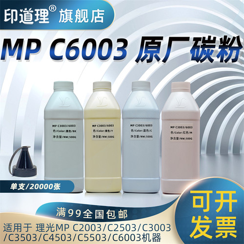 印道理适用 理光MPC5503碳粉 MP C2003 C2503 C3003 C3503 C4503 C5503 C6003 墨粉 碳粉 添加粉