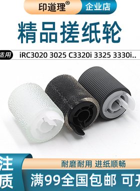 适用佳能iR C3020 3025 C3320 3325 3330i C3520 C3230纸盒搓纸轮