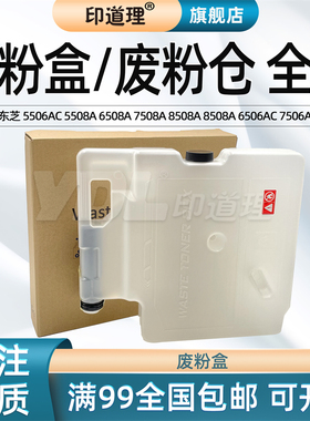 印道理适用 东芝E-Studio 5506AC 5508A 6508A 7508A 8508A 8508A 6506AC 7506AC 废粉盒 废粉仓
