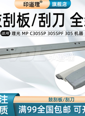 印道理适用 理光 MP C305SP 305SPF 305 鼓刮板 鼓清洁刮板刮刀