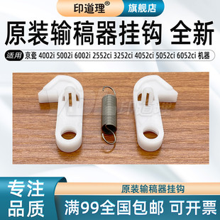 4002i 输稿器弹簧 6052ci 2552ci 京瓷 3252ci 6002i 5002i 5052ci 印道理适用 原装 4052ci 输稿器挂钩