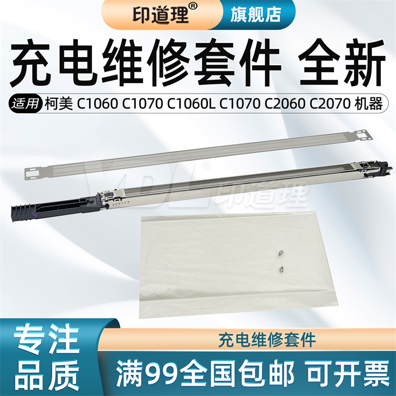 印道理柯美充电维修套件充电网