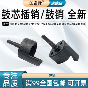 235 206 鼓销 215 195 236 7723 7721 柯美 鼓芯插销 216 246 7719 印道理适用 226