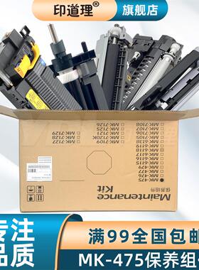 印道理适用 京瓷 6025 6525 6030 6530 MK475 保养组件 定影组件 套鼓组件 显影组件 转印组件 搓纸组件 手送