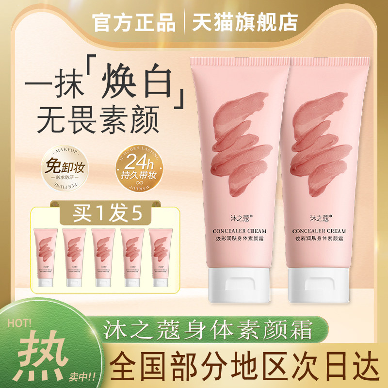 正品沐之蔻焕彩润肤身体乳素颜霜免卸妆烟酰胺保湿寇木旗舰店