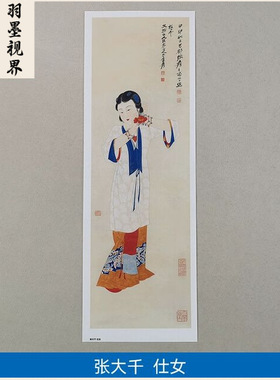 1:1张大千仕女图名家真迹国画艺术微喷名画复制品临摹装饰31*97cm