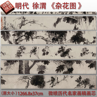 徐渭杂花图水墨青藤图艺术微喷打