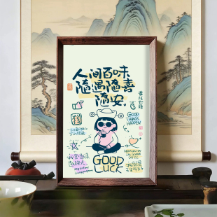 人间百味随遇随喜随安治愈系装饰画桌面摆件搞怪趣味佛系摆台