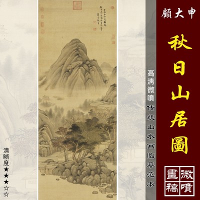 顾大申秋日山居图微喷打印明清山水画临摹绢布画稿传统山水画范本