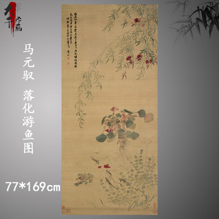 清 马元驭 落化游鱼图 微喷复制装饰画荷花图竖幅画稿绢挂轴装裱