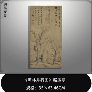 赵孟頫《疏林秀石图》复古竖幅草木水墨字画国画真迹挂轴高清微喷