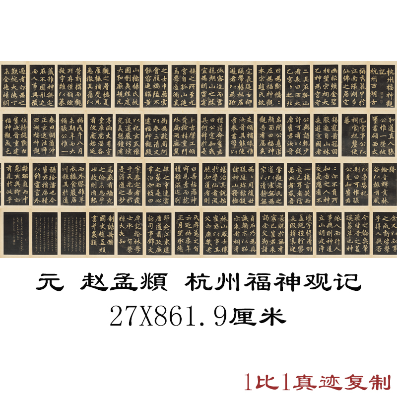 赵孟頫 杭州福神观记 复古书法字画楷书碑帖真迹微喷古复制装饰