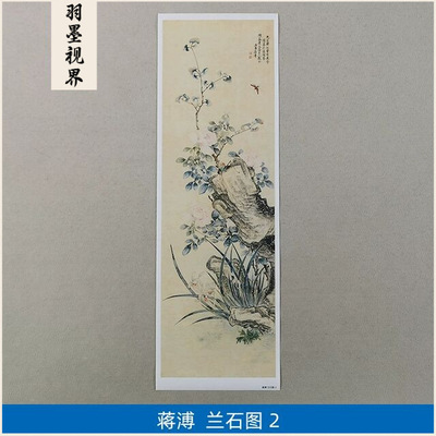 名画复制品蒋溥兰石图2半工笔写