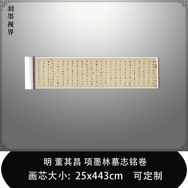 1:1明 董其昌 行书 项墨林墓志铭卷东京国立博物馆藏毛笔临摹长卷