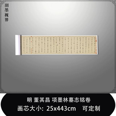 11明董其昌行书项墨林墓志铭