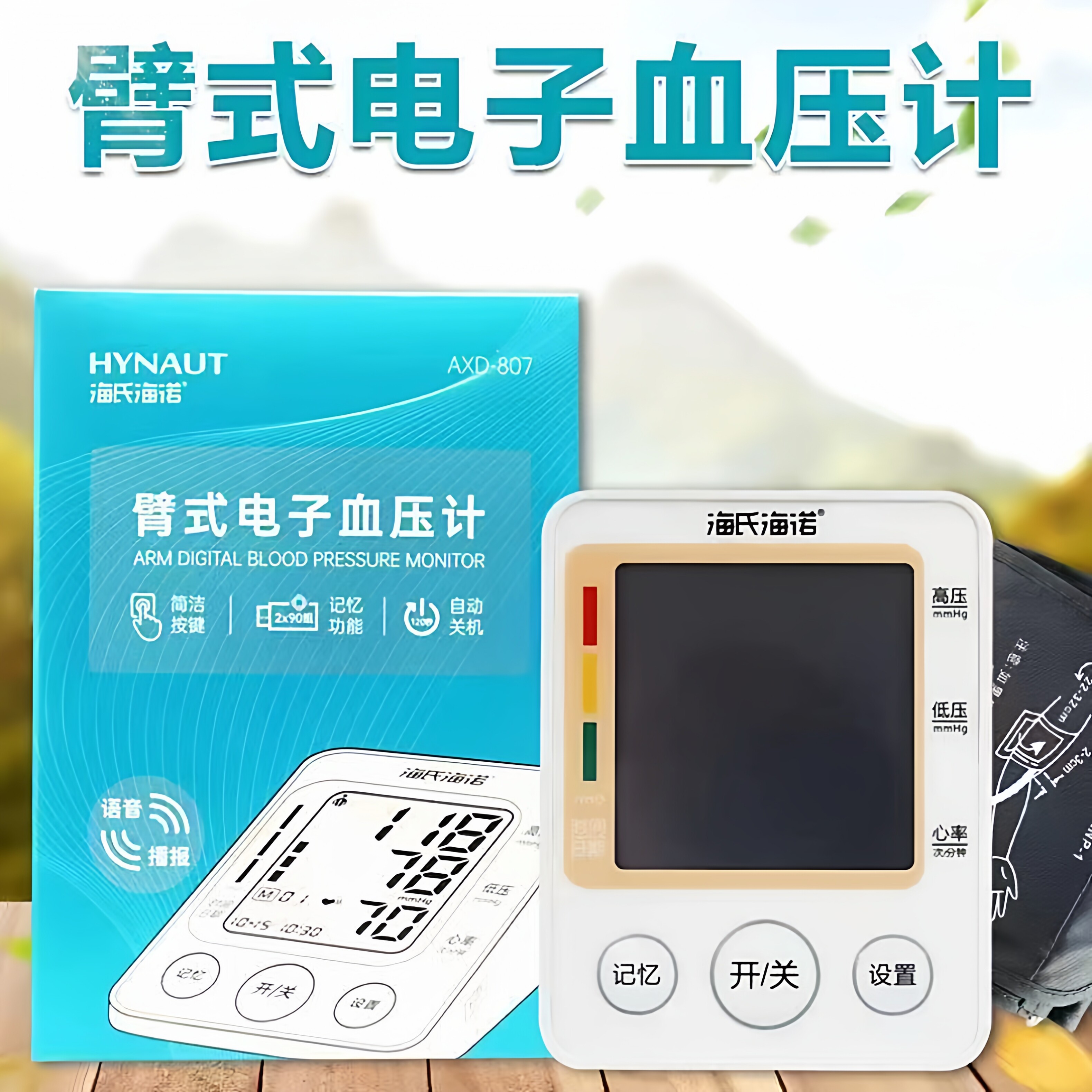 海氏海诺臂式电子语音大屏血压计