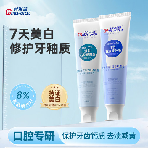 甘米蓝双酶牙膏美白不含氟