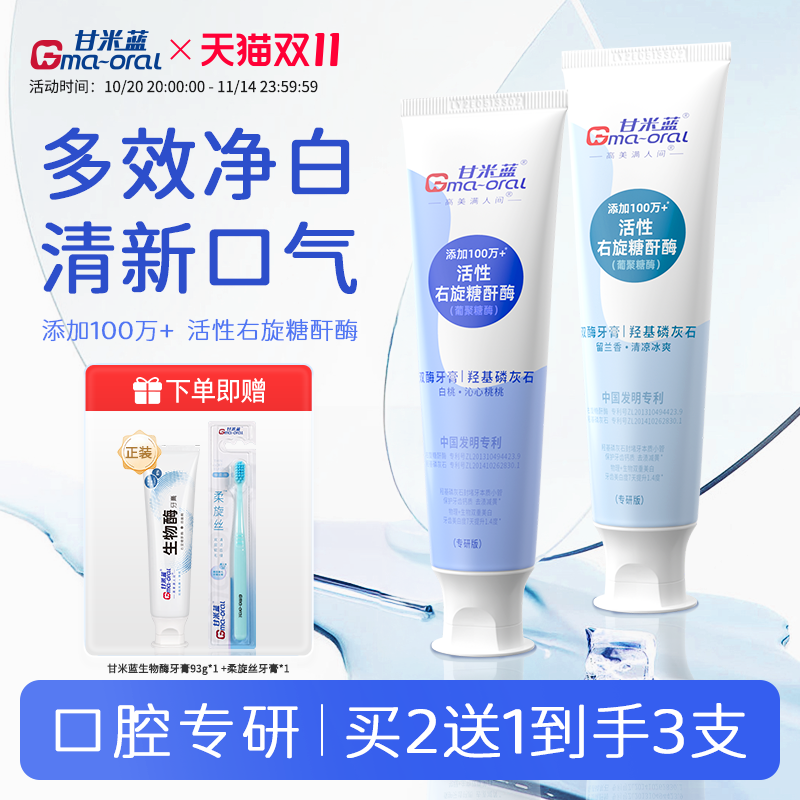 甘米蓝羟基磷灰石双酶牙膏