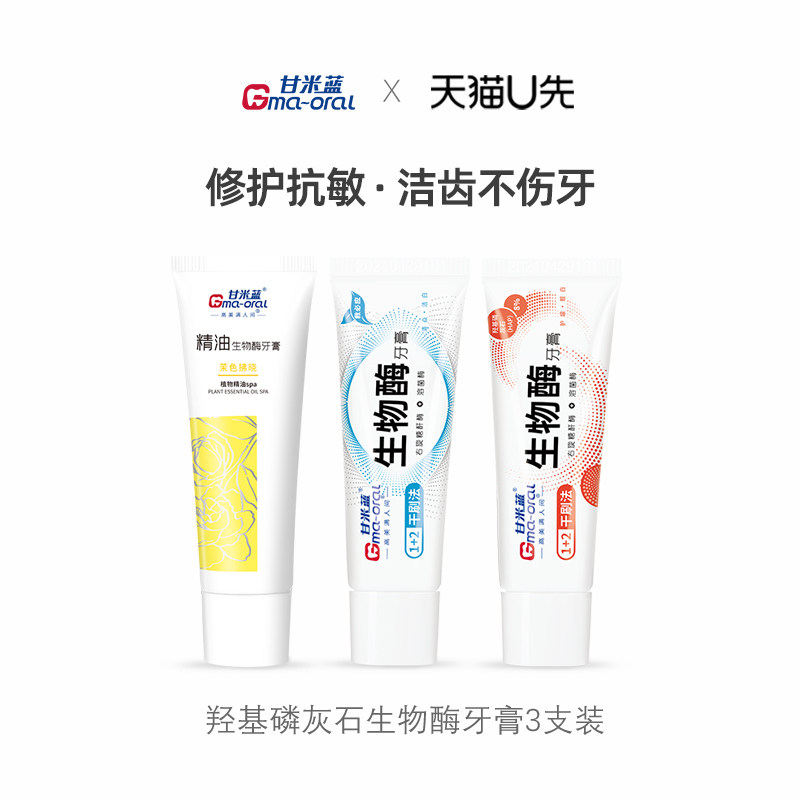 【U先派样】甘米蓝羟基磷灰石生物酶牙膏3支套装修护牙釉质美白